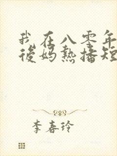 我在八零年代当后妈热播短剧