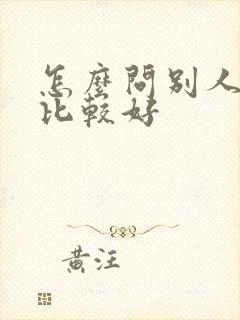 怎么问别人借钱比较好