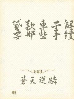 贷款车子解压需要哪些手续