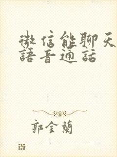 微信能聊天不能语音通话