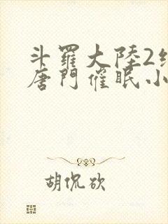 斗罗大陆2绝世唐门催眠小说