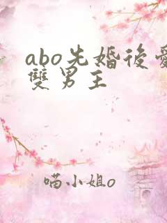 abo先婚后爱双男主