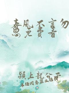 春风不言勿复相思免费看