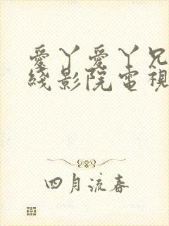 爱丫爱丫兄妹在线影院电视剧第一集