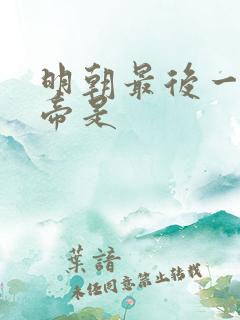 明朝最后一位皇帝是