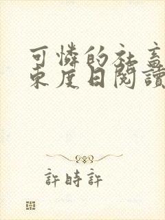 可怜的社畜by东度日阅读