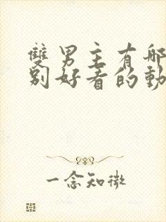 双男主有哪些特别好看的动漫