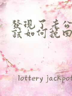 发现了老公出轨该如何挽回