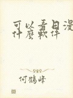 可以看日漫的有什么软件