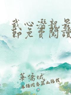 武心潜龙最新章节免费阅读