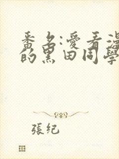 番名:爱看漫画的黑田同学