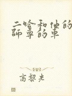 二哈和他的白猫师尊的车