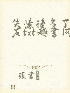 失忆后多了前男友txt趣书网