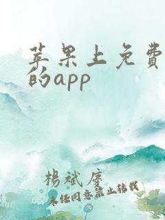 苹果上免费追剧的app