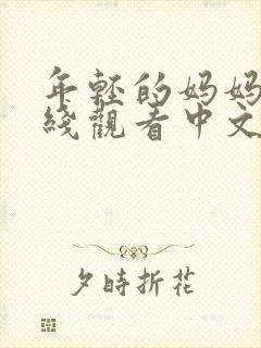 年轻的妈妈2在线观看中文字幕