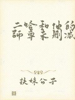 二哈和他的白猫师尊未删减版免费