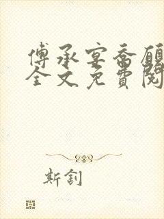 傅承宴乔愿小说全文免费阅读最新章