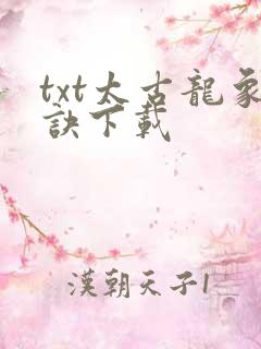 txt太古龙象诀下载