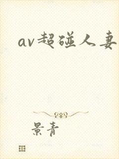 av超碰人妻