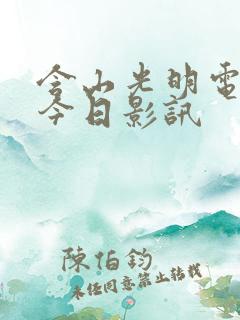 含山光明电影院今日影讯