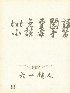 txt免费阅读小说毒手医妃王爷被休夫了