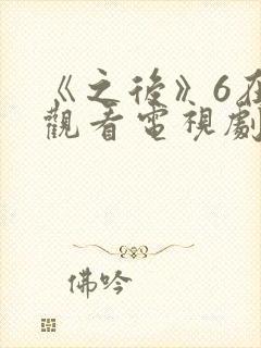 《之后》6在线观看电视剧免费高清