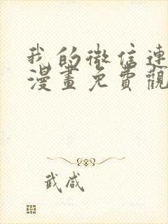 我的微信连三界漫画免费观看下拉