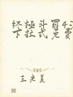 终极斗罗4漫画下拉式免费