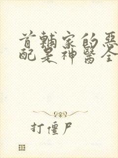 首辅家的恶毒原配是神医全文免费阅读