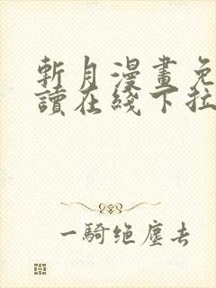 斩月漫画免费阅读在线下拉式