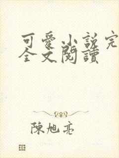 可爱小说完整版全文阅读