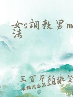 女s调教男m玩法