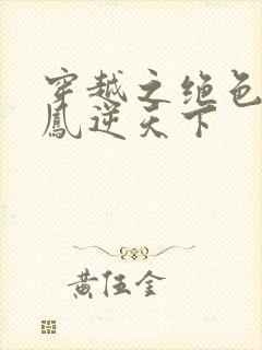 穿越之绝色兽妃凤逆天下