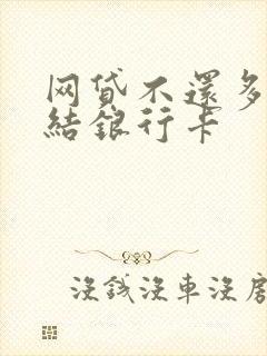 网贷不还多久冻结银行卡