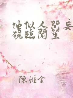 他似人间妄想傅砚临闻笙