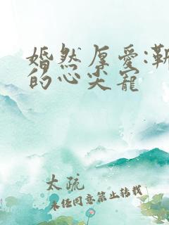 婚然厚爱:靳少的心尖宠