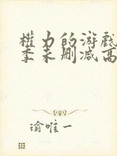 权力的游戏第二季未删减高清