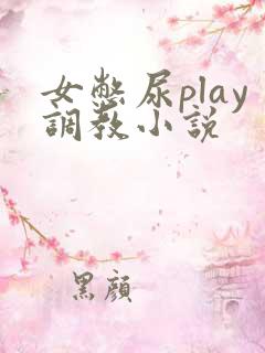 女憋尿play调教小说