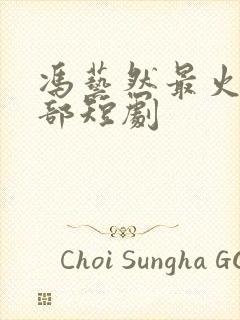 冯艺然最火的5部短剧