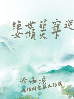 绝世萌宠逆天妖女倾天下