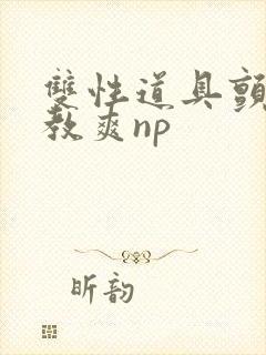 双性道具颤抖调教爽np