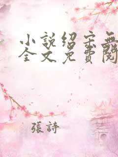 小说绍宋无弹窗全文免费阅读