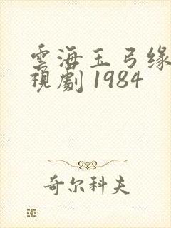 云海玉弓缘 电视剧 1984