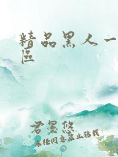 精品黑人一区三区