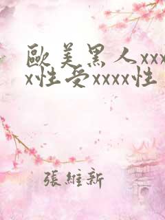 欧美黑人xxxx性受xxxx性爽