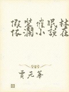 假装催眠林澈顾依澜小说在线阅读