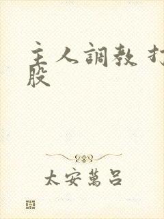 主人调教 打屁股