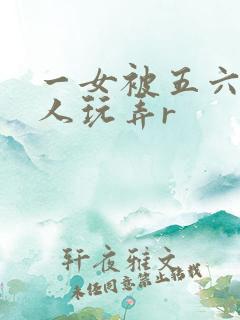一女被五六个黑人玩弄r