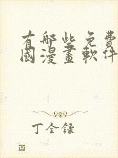 有哪些免费的韩国漫画软件