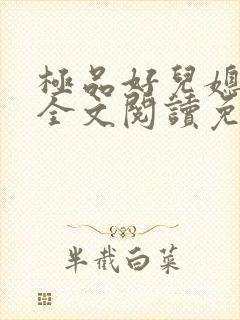 极品好儿媳苏媚全文阅读免费